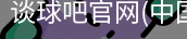 谈球吧在线直播